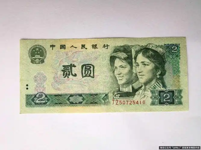 第四套80版2元纸币值多少钱1980年2元人民币最新行情分析