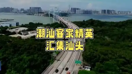 汕头港开埠促发展,20世纪汇集潮汕客家精英