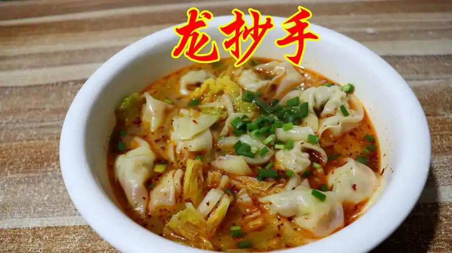 四川特色美食"龙抄手"皮薄馅嫩,烫鲜味美,入口爽滑