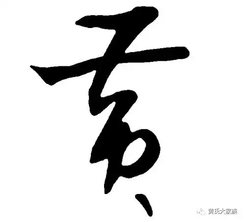 黄字的书法写法黄字怎么写黄字的各种写法