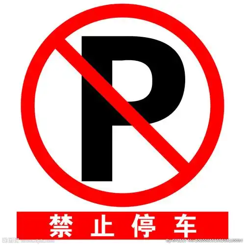 安全标示之禁止停车图片