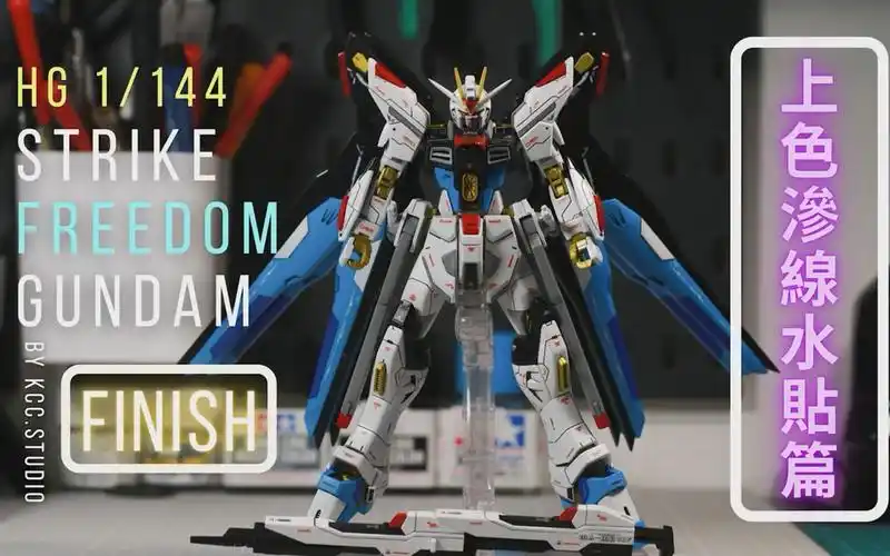 hgce 1/144 强袭自由喷涂教程 【上色渗线水贴篇】