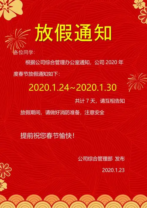 红色中国风喜庆春节新年鼠年春节放假通知word模板
