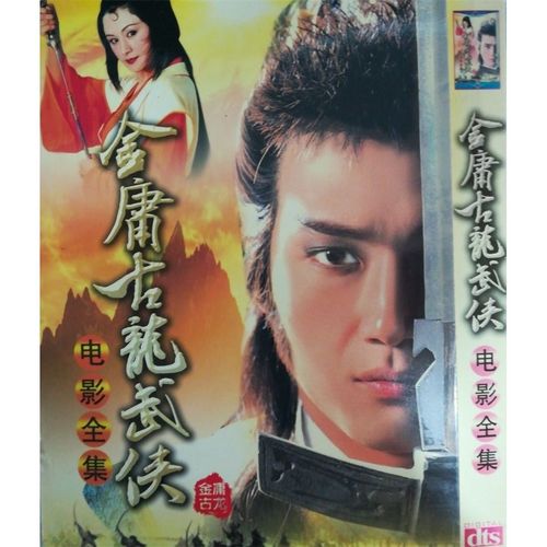 金庸古龙电影dvd碟片 香港武打动作电影dvd车载家用光盘19部