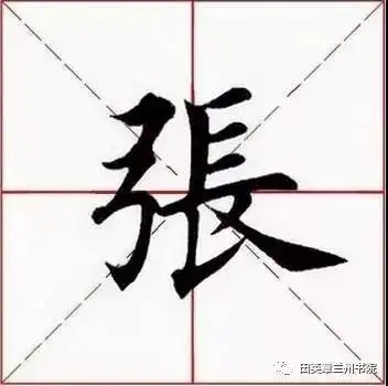 田英章楷书技法张字