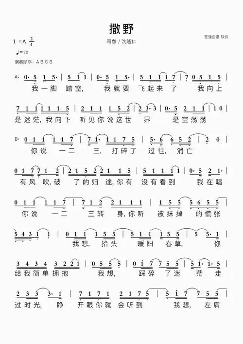 撒野简谱视唱 奇然 / 沈谧仁