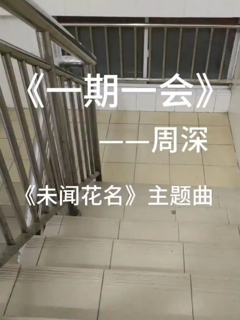 《未闻花名》主题曲97《一期一会》周深