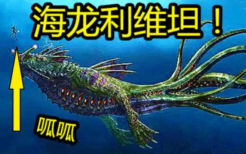 活动  深海迷航:13海龙利维坦在火山内部!超巨大