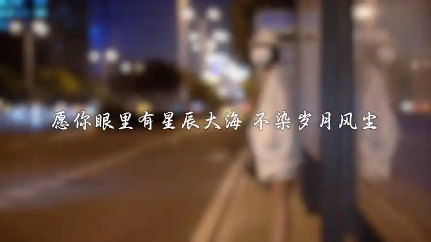 愿你眼里有星辰大海 不染岁月风尘