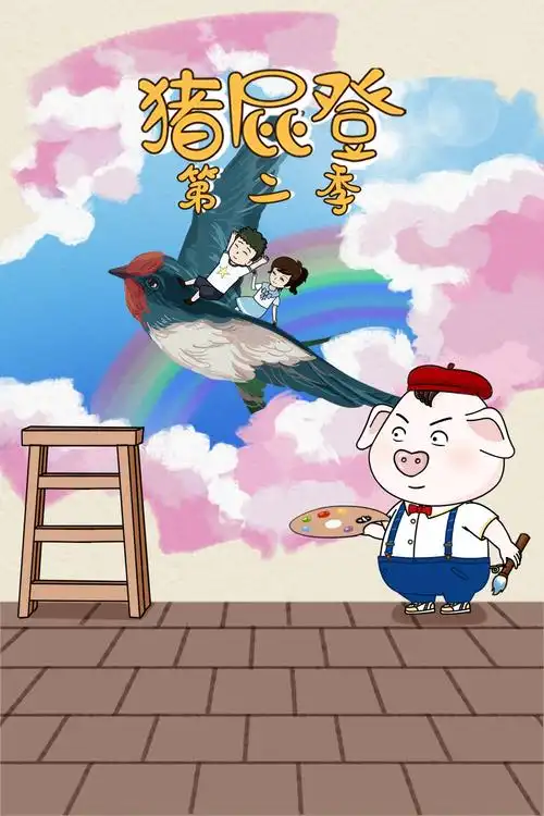 猪屁登第二季免费观看