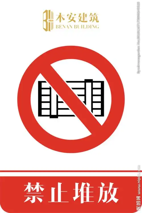 禁止堆放禁止标识图片