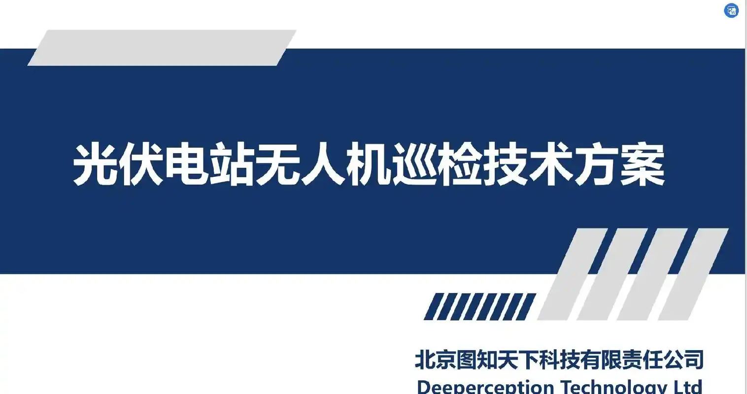 集中式光伏电站智能巡检解决方案分享.#智能控制 #工业自动化 - 抖音