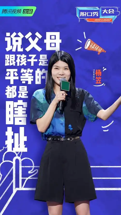 脱口秀女明星造型大赏