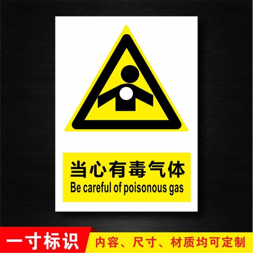 当心有毒气体标识安全警示标志牌警告注意安全标示牌标贴订制定做