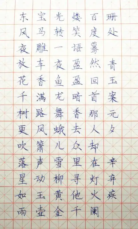 辛弃疾青玉案元夕笔友钢笔字习作欣赏