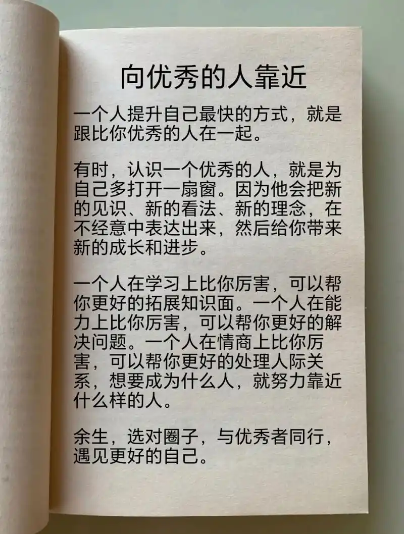 向优秀的人靠近
