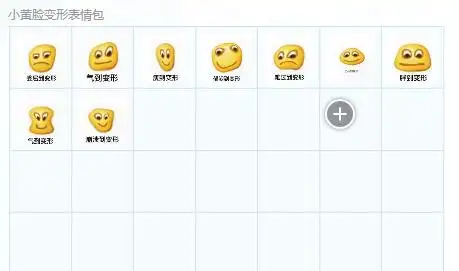 小黄脸变形表情包(qq恶搞小黄脸表情) 软件下载 - 绿色先锋下载