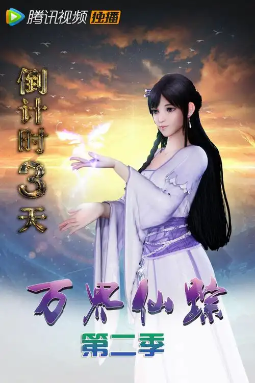 万界仙踪 第2季