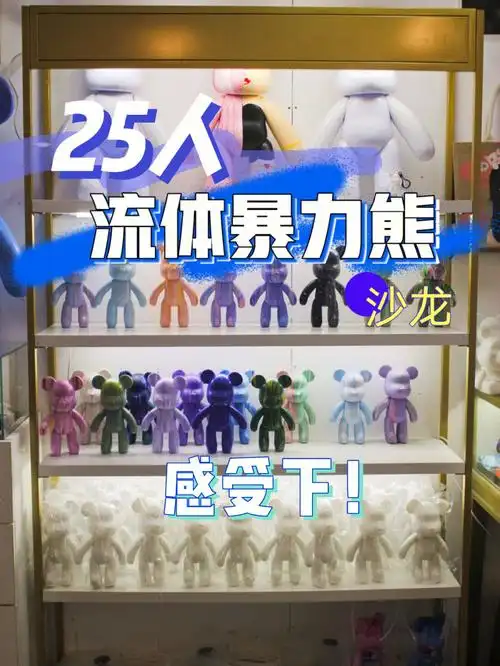 25人的流体暴力熊沙龙感受下