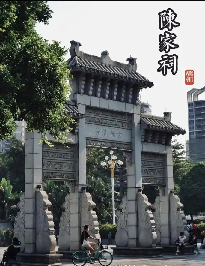 廣州.陈家祠 "感受岭南建筑的极繁与精致" - 抖音
