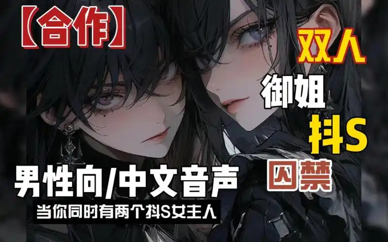 【男性向/双御姐/抖s】当你拥有两个抖s主人