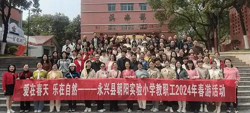 湖南省永兴县朝阳实验小学春日踏青喜盈盈畅享自然乐陶陶