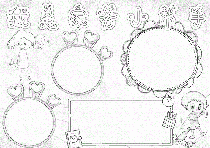 我是家务劳动小帮手小能手小报我爱劳动暑假做家务a4手抄报.docx 3页