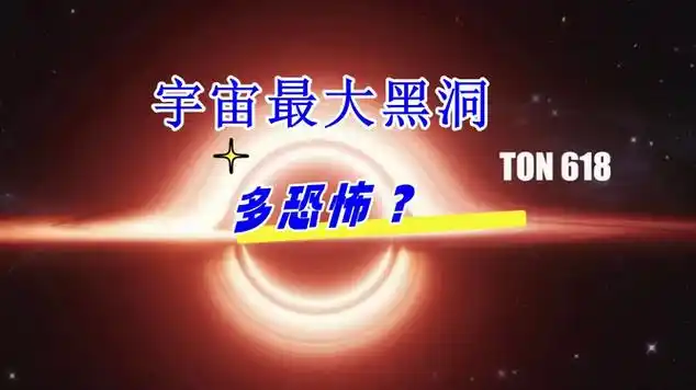宇宙中最大黑洞有多大?重量惊人!还会发光?|太空探索_网易视频
