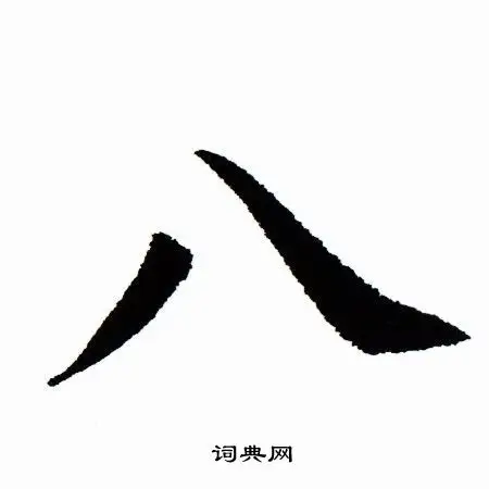 田蕴章楷书书法