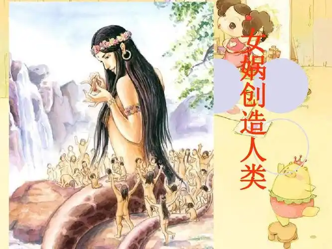 30 女娲创造人类ppt
