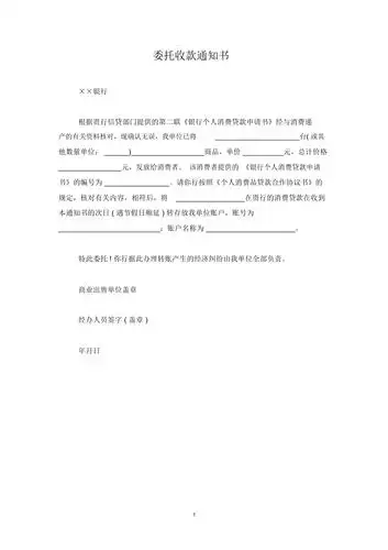 委托收款通知书范本模板