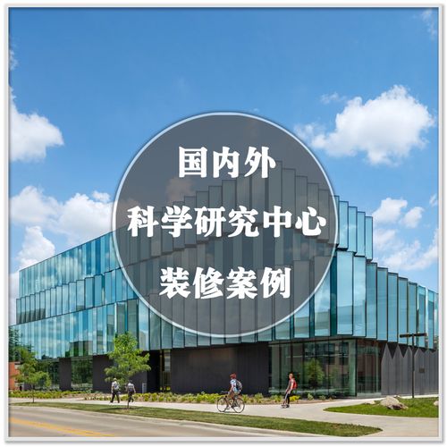da-136科学技术创新研究所中心实验室建筑室内设计案例图素材资料