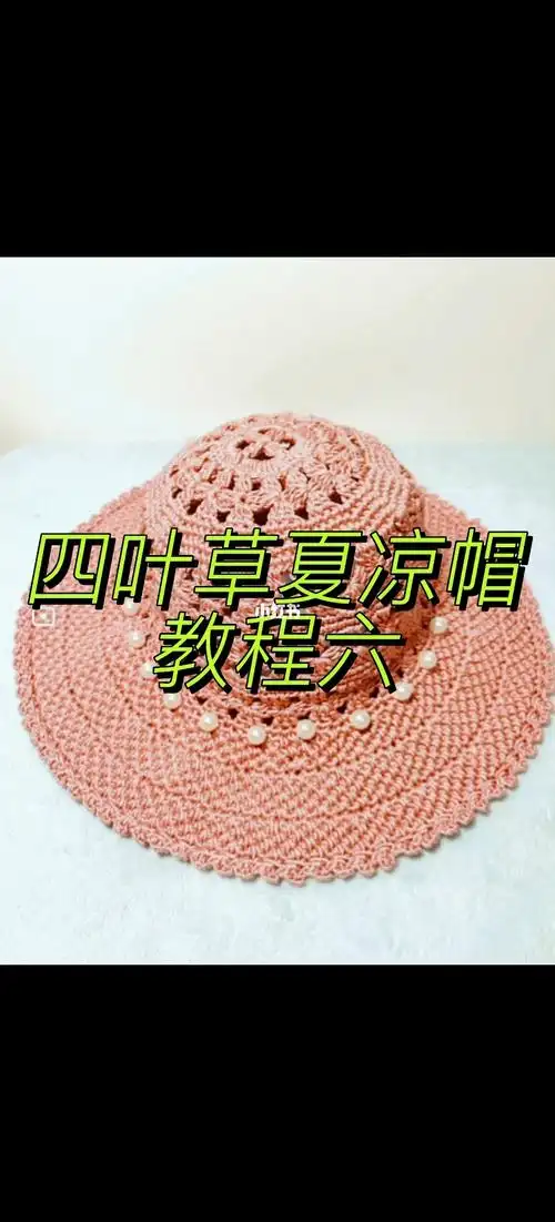 挑战100款帽子021四叶草夏凉帽