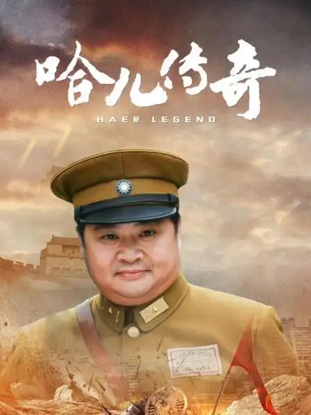 《哈儿传奇》34集全—中国—电视剧—优酷网,视频高清在线观看—又名