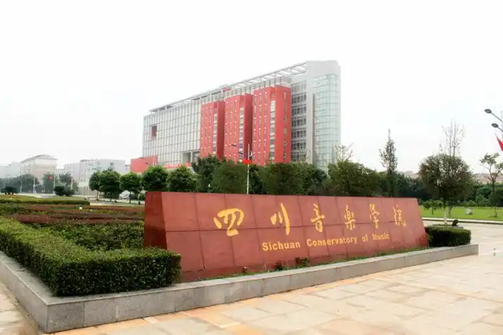 川音国际演艺学院-川音国际演艺学院 - 早旭阅读