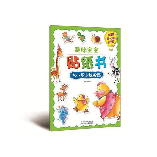 大小多少我会贴(精美图片,200张小贴纸,动手又动脑)