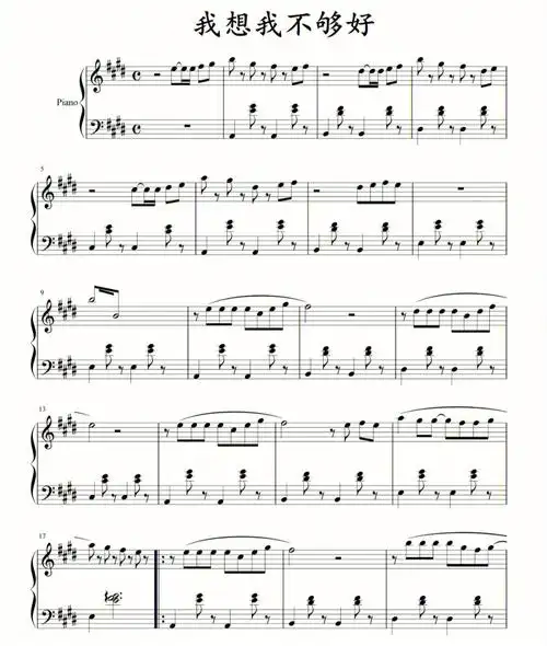 钢琴谱我想我不够好