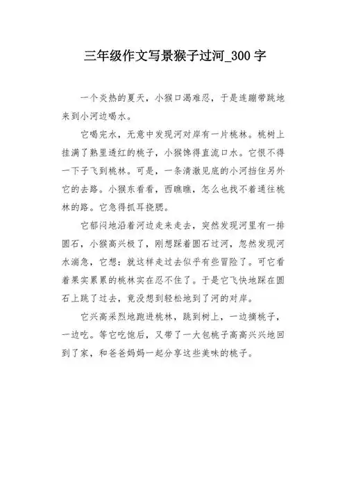 三年级作文写景猴子过河300字