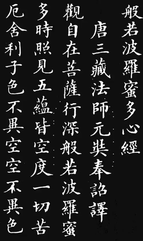 各版本心经2,康熙行书,林则徐楷书,欧阳询小楷,张旭草书