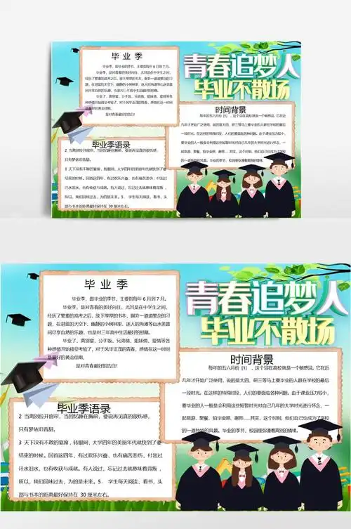 毕业季2小报手抄报模板