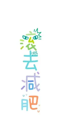 滚去复习/滚去加班/滚去奋斗/滚去减肥/滚去表白/滚去吃饭/滚去睡觉