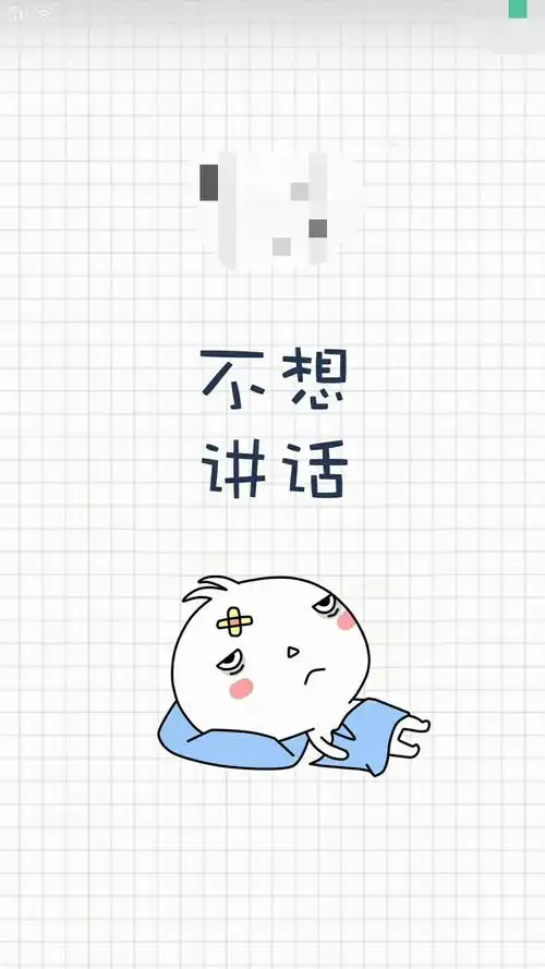 不想说话