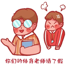教师节搞笑霸占体育课的老师表情包动图