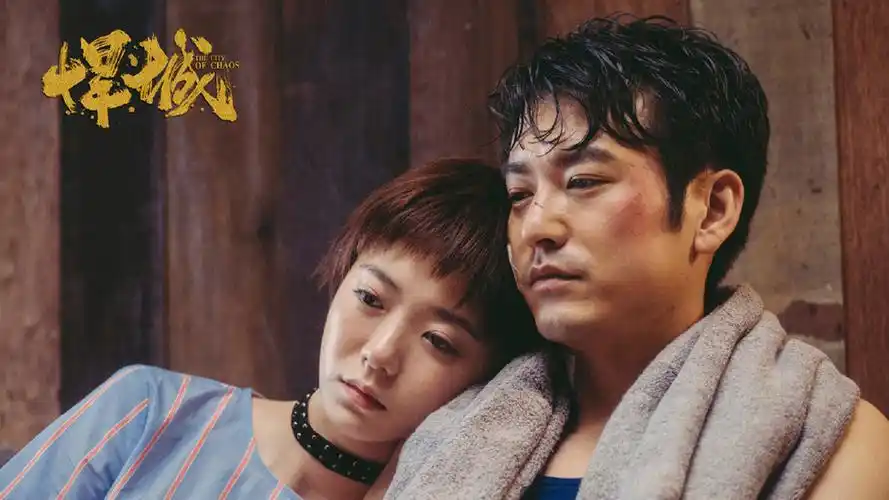 网络剧《悍城》高清剧照桌面壁纸