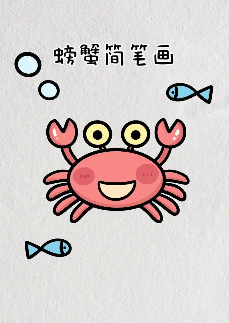 简笔画 螃蟹简笔画教程步骤图