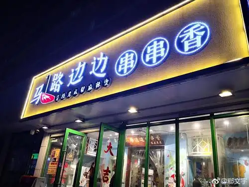 马路边边串串香,成都的网红串串店!冒菜是我的大爱,脑花,牛肉