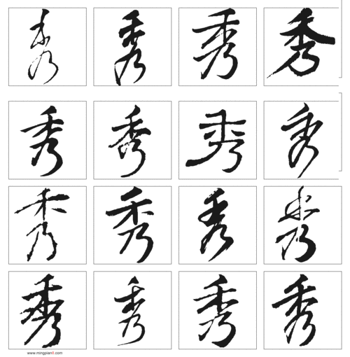 单独秀字行书法怎样写