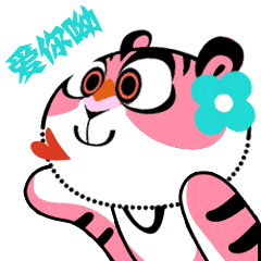 "虎乐乐"来了!把乐带回家表情包正式上线!_生肖_形象_微信