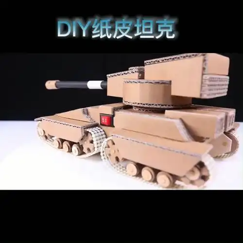 diy纸皮坦克玩具_diy_手工制作_玩具_手工diy_艺术_创意手工diy_兴趣