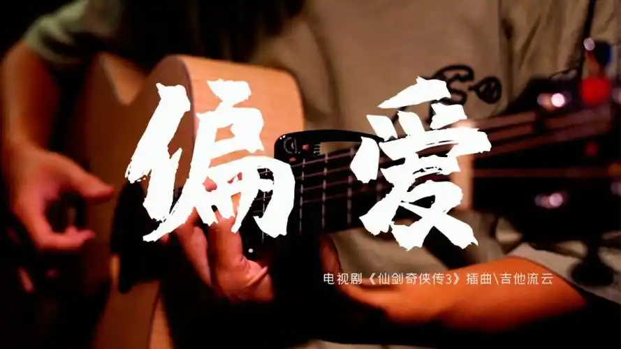 爷青回!张芸京《偏爱》吉他指弹_腾讯视频